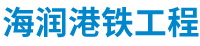 http://hairungangtie.com/Public/uploads/2025-11-01/17619890571630917603.png